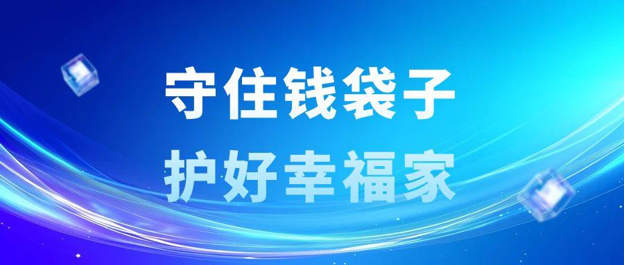 一张长图，教您守住钱袋子！