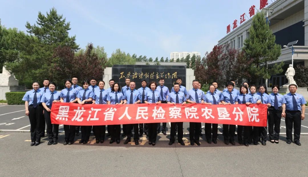 严守中央八项规定精神，筑牢廉洁自律思想防线——黑龙江省人民检察院农垦分院开展警示教育活动