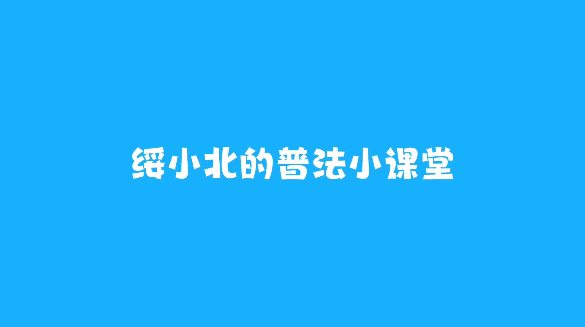 【绥北检察微课堂】婚姻家庭里的那些法律“关键事”