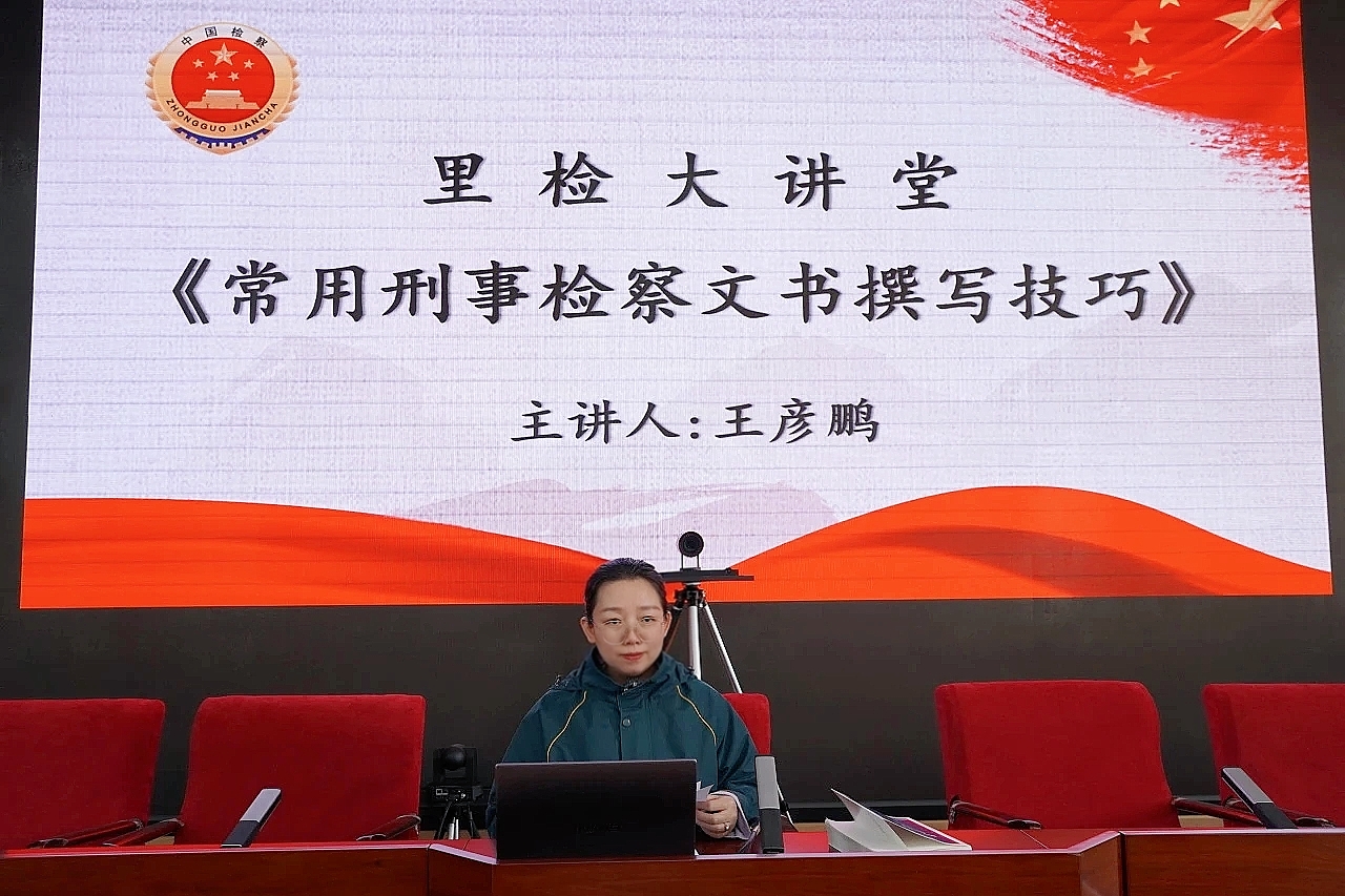 里检大讲堂|刑事检察文书培训会：法律文书规范化助推提升办...