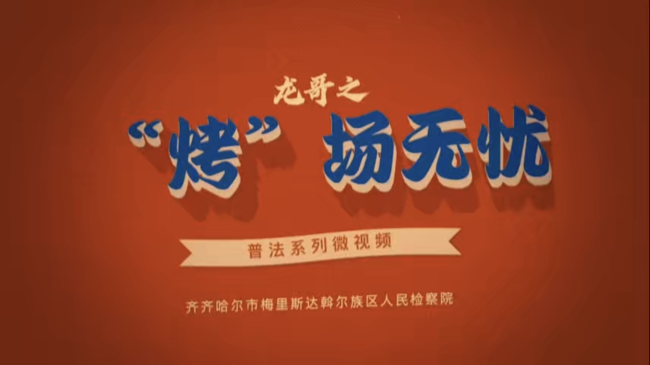 【普法微视频】龙哥之“烤”场无忧