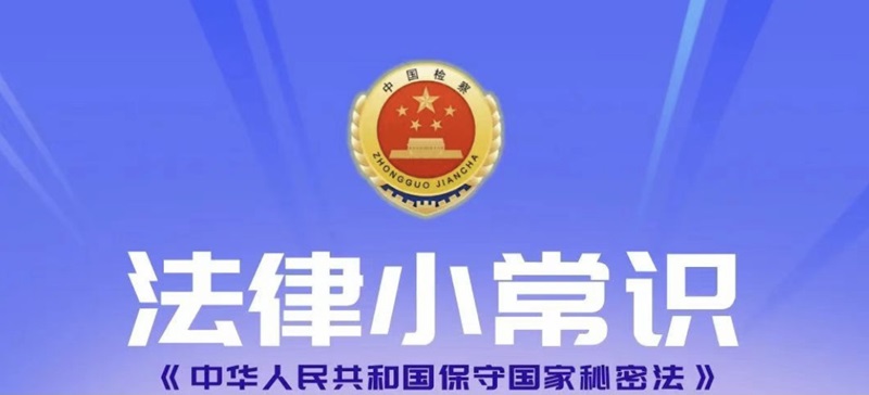 【东检法律小常识】中华人民共和国保守国家秘密法