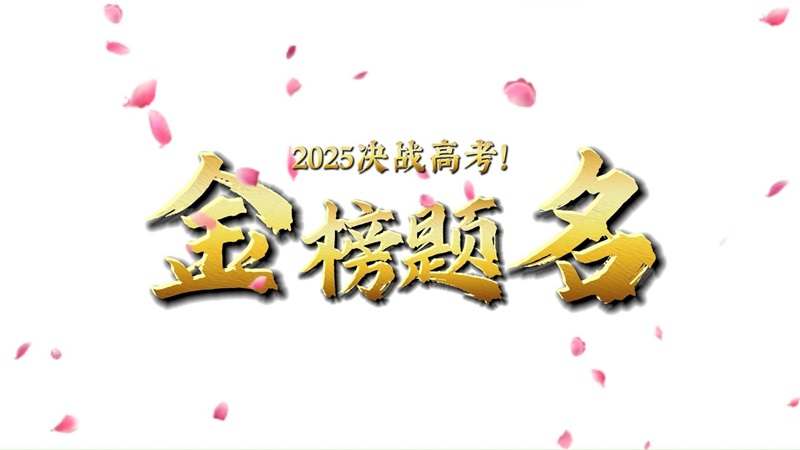 公考上岸“幸运星”祝你金榜题名！