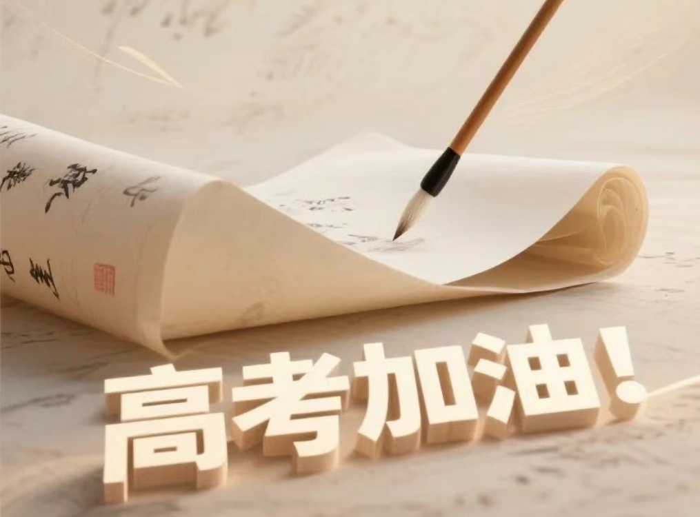 【海报】旗开得胜 金榜题名