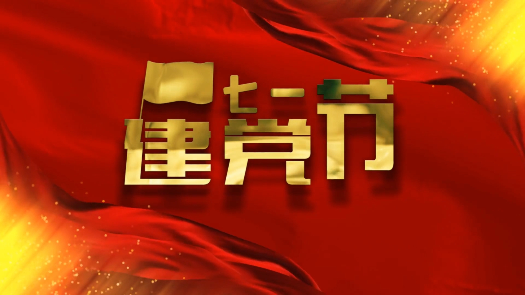 【献礼七一】郊区人民检察院热烈庆祝中国共产党成立104周年！