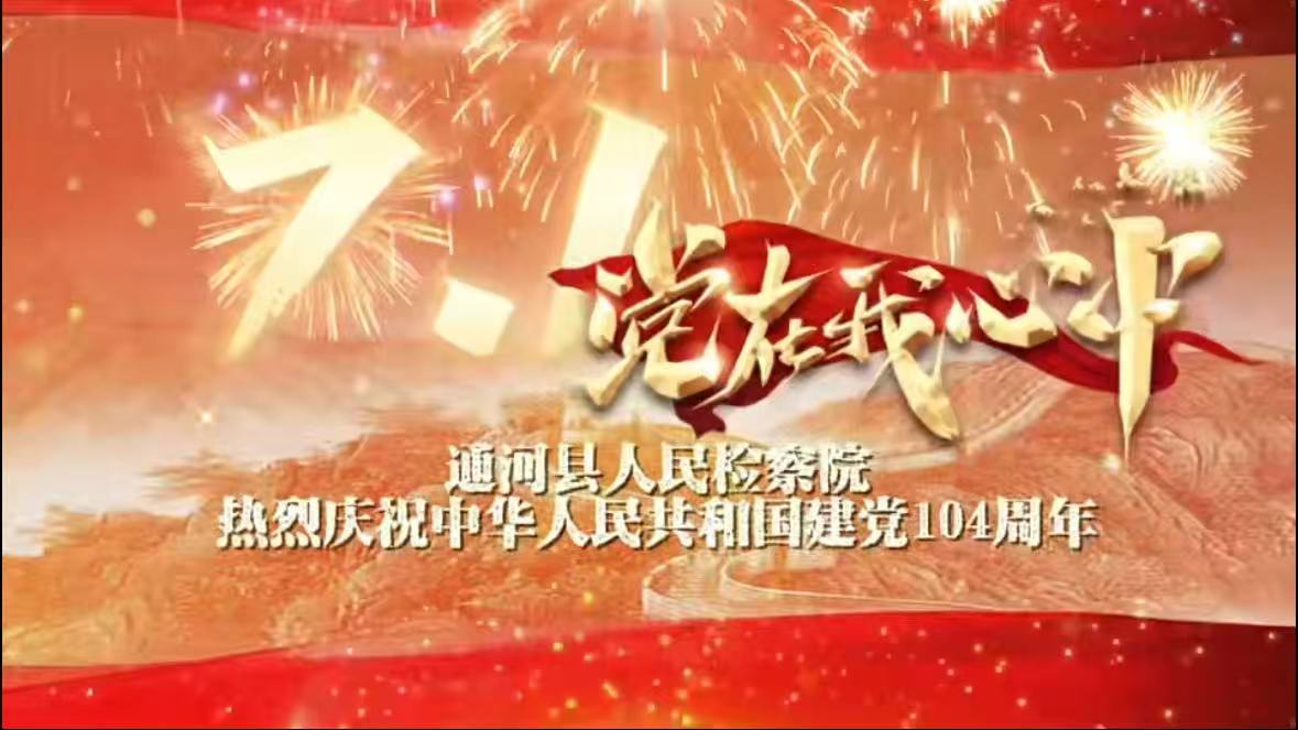 【百年风华铸检魂，法治新程谱新篇】通河检察院庆祝中国共产党成立104周年