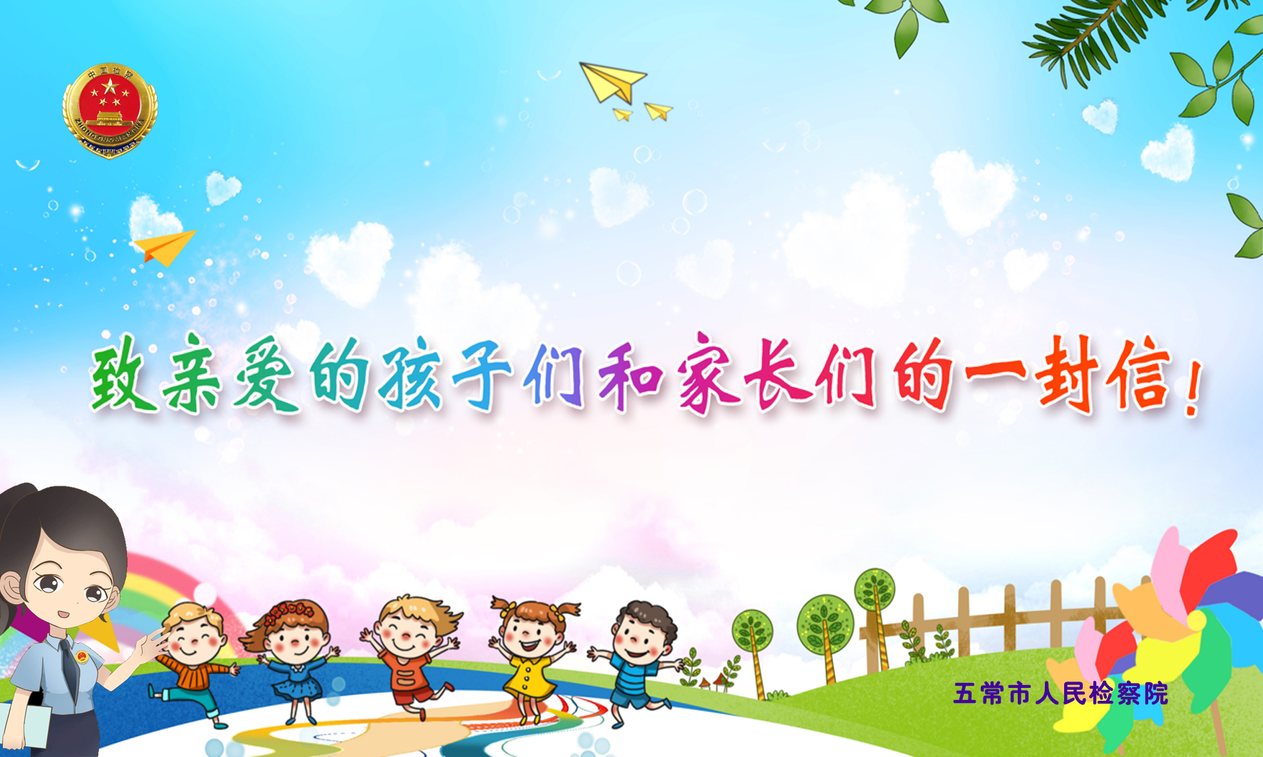 致亲爱的孩子们和家长们的一封信
