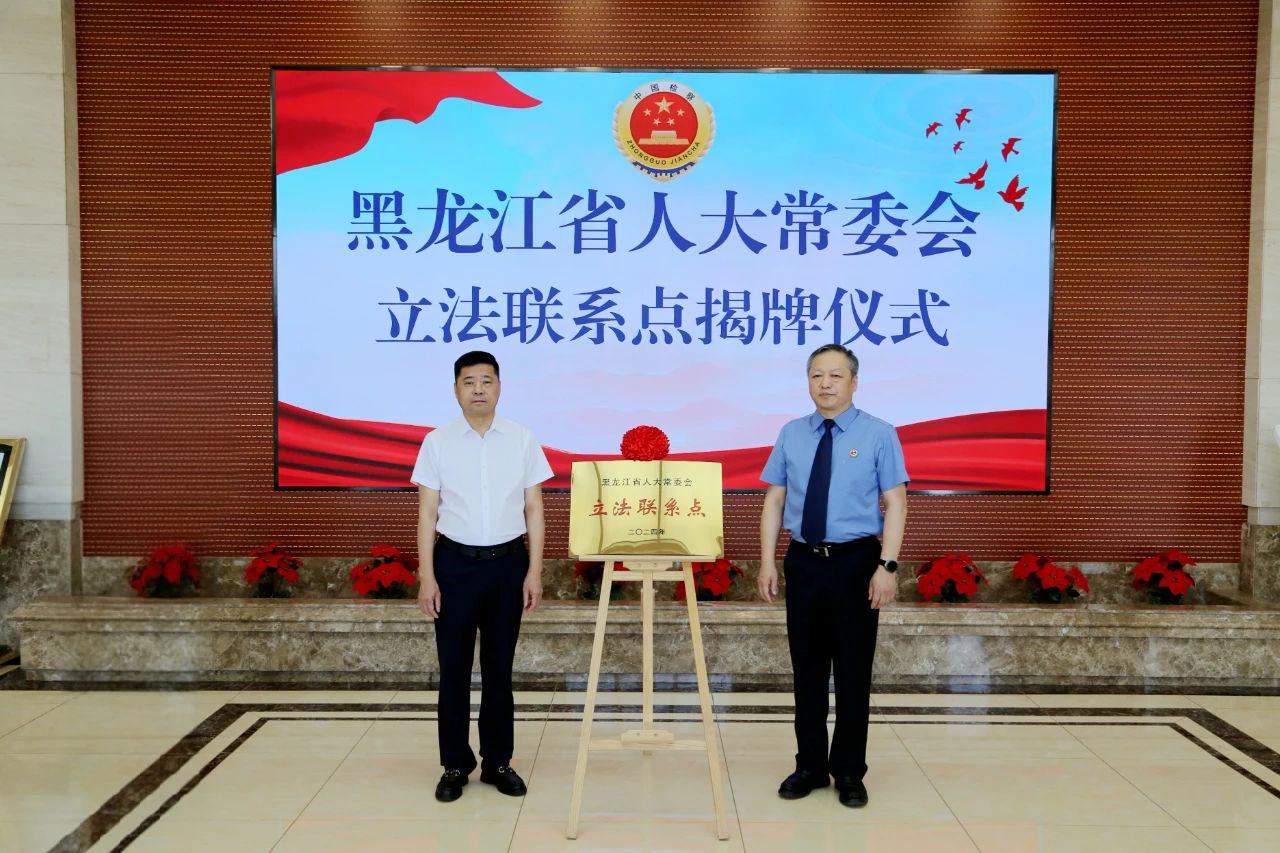 黑龙江省人大常委会鹤岗市人民检察院基层立法联系点正式揭牌...