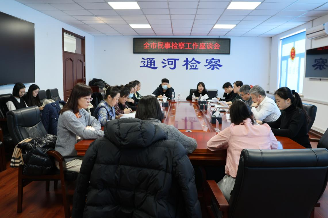 民事检察谋新篇 座谈沟通新启程
