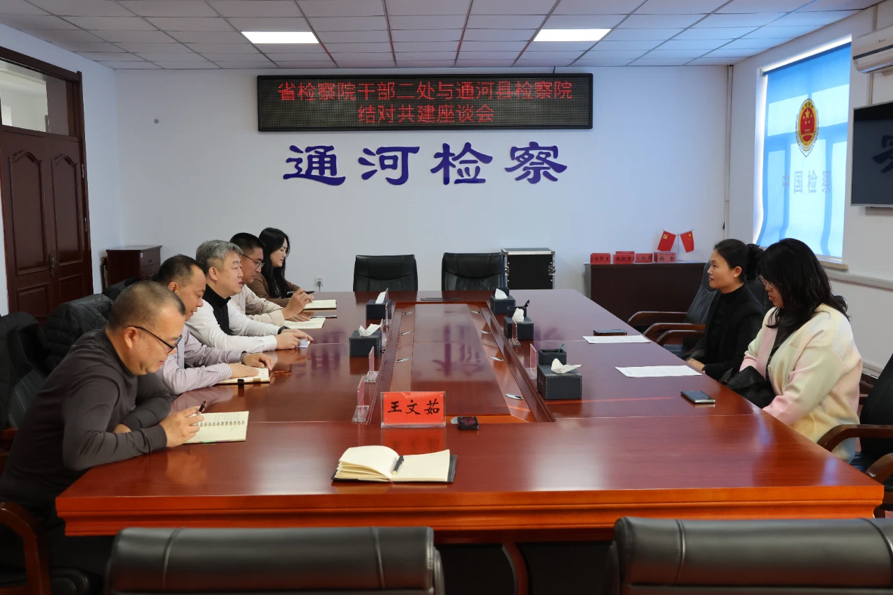 省检察院干部二部与通河检察院开展结对共建活动