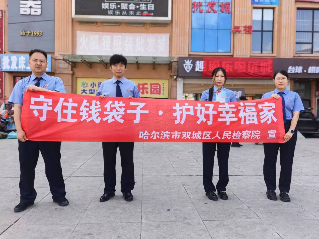 守住钱袋子·护好幸福家丨双城区检察院开展防范非法金融活动普法宣传