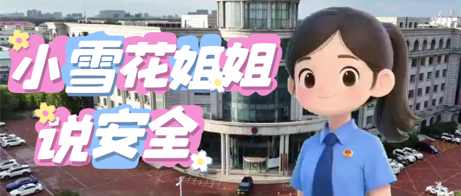 【小雪花姐姐说安全】尔滨爱你·平安一夏——暑期安全指南，请查收！
