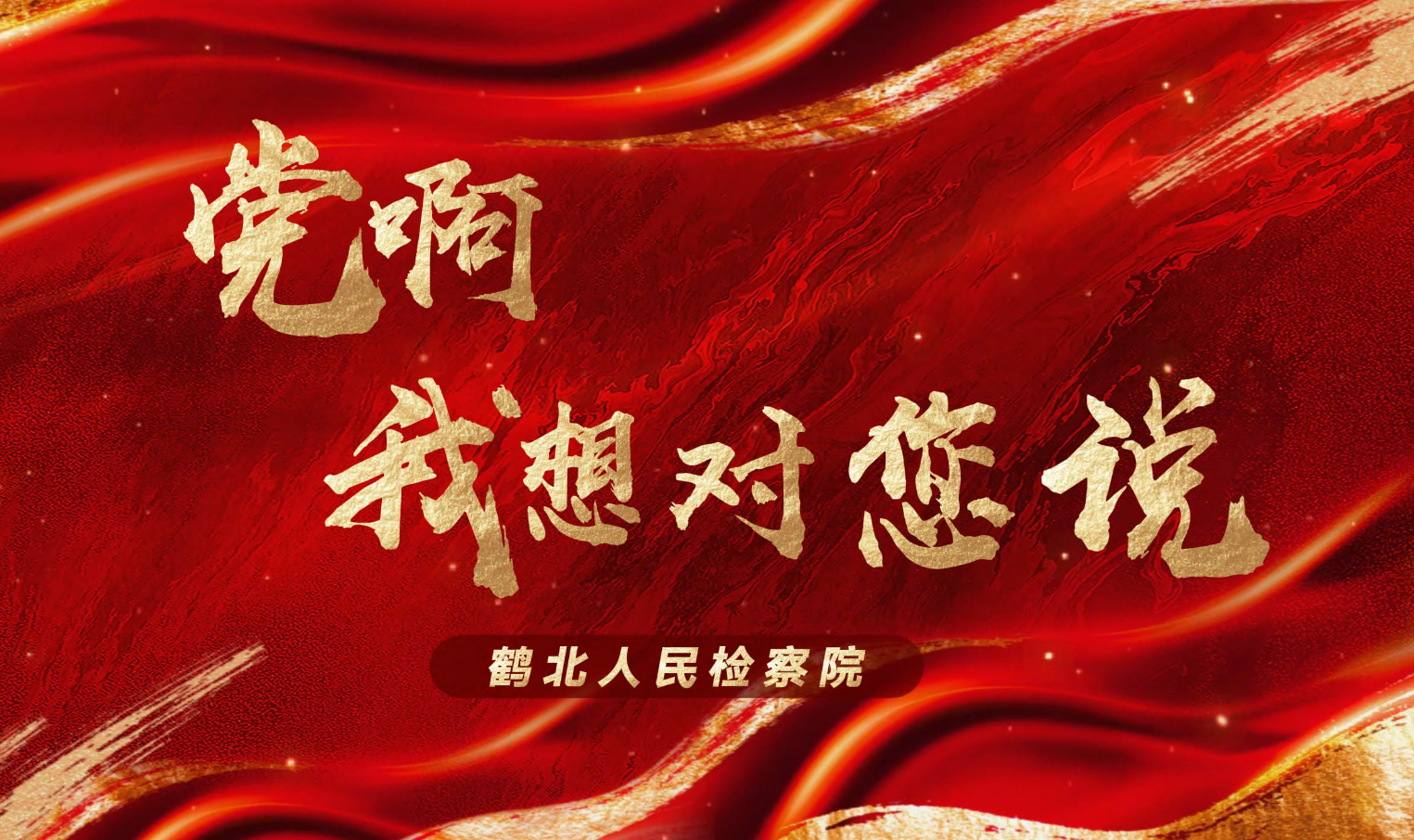 党啊，我想对您说