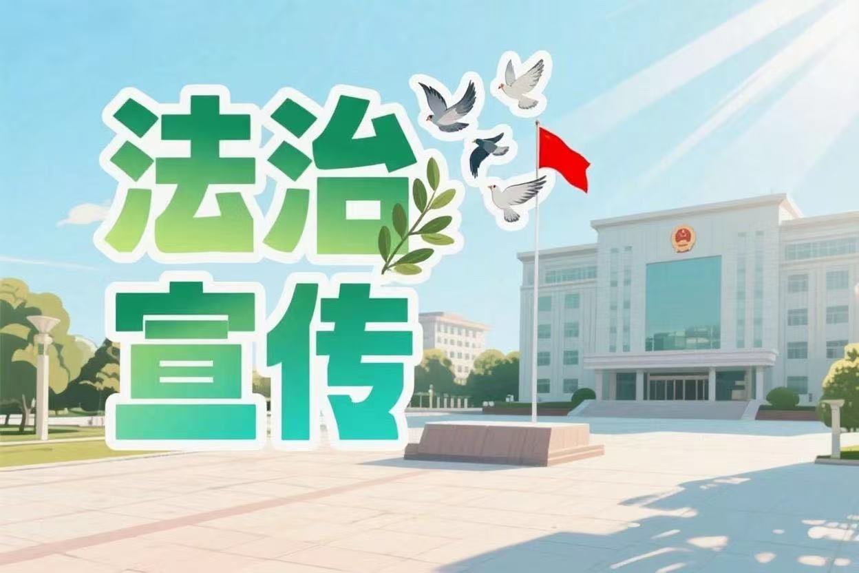 道外检察普法在线：缓刑是“放了”还是“管着”?