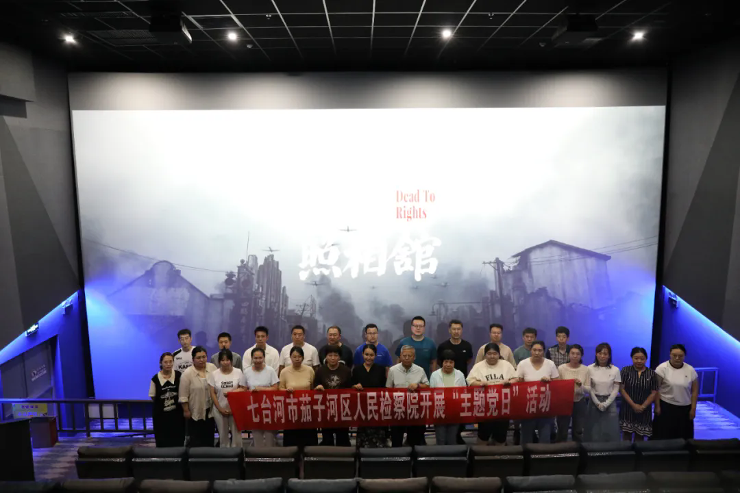 茄子河区人民检察院开展观看电影《南京照相馆》党日活动