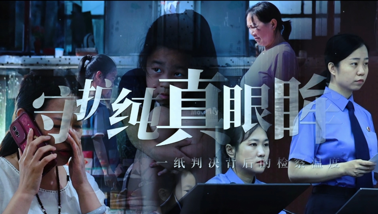守护纯真眼眸
