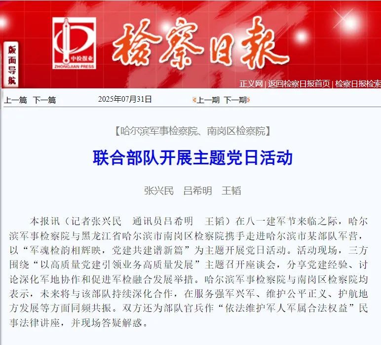 岗上采风丨《检察日报》刊发南岗区人民检察院与哈尔滨军事检察院联合开展主题党日相关情况