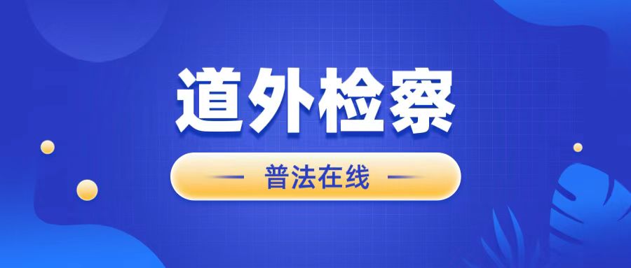 【道外检察AI检察官】上线第二课|如何区分滥用职权罪和玩...