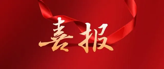 喜报丨茄子河区人民检察院企业合法权益执行监督案获评典型案...