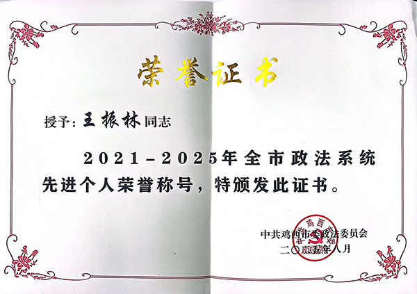 喜报！鸡冠区人民检察院王振林同志获评“2021—2025...