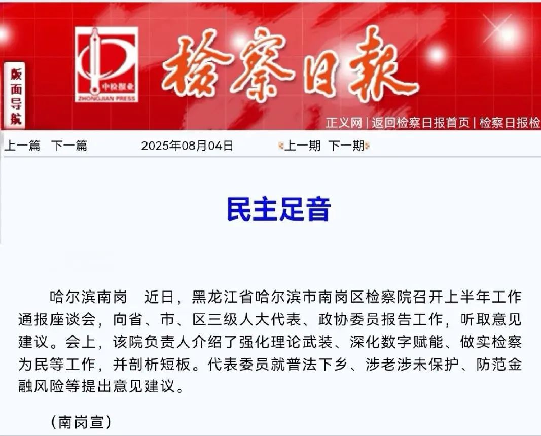 岗上采风丨《检察日报》刊发南岗区人民检察院向人大代表、政协委员通报上半年检察工作情况