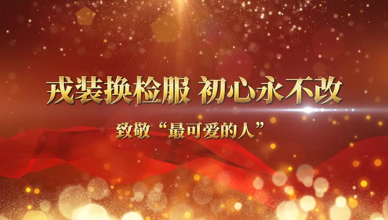 绿与蓝的交响：东山检察的“初心”守护者