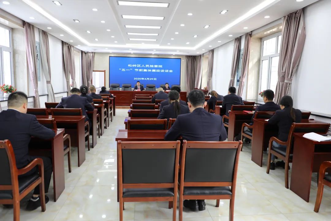【廉政警示】松岭区人民检察院开展“五一”节前集体廉政谈话...