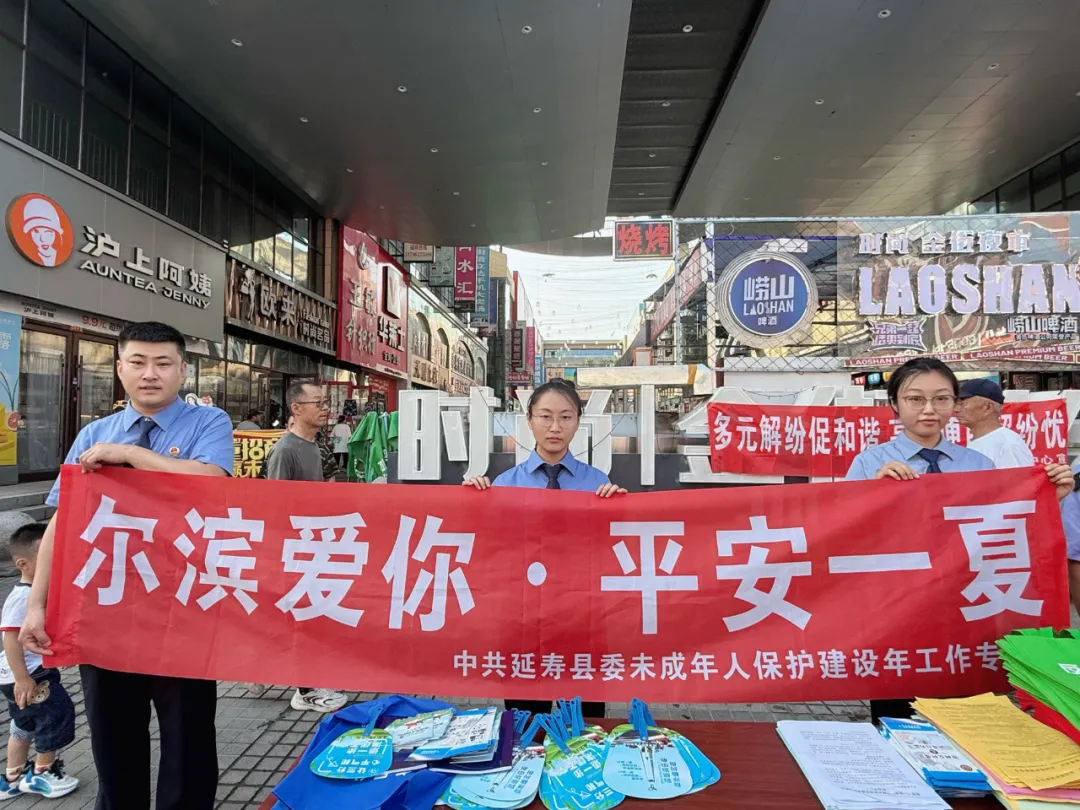尔滨爱你，平安一夏------延寿县人民检察院未成年保护宣传行动进行时