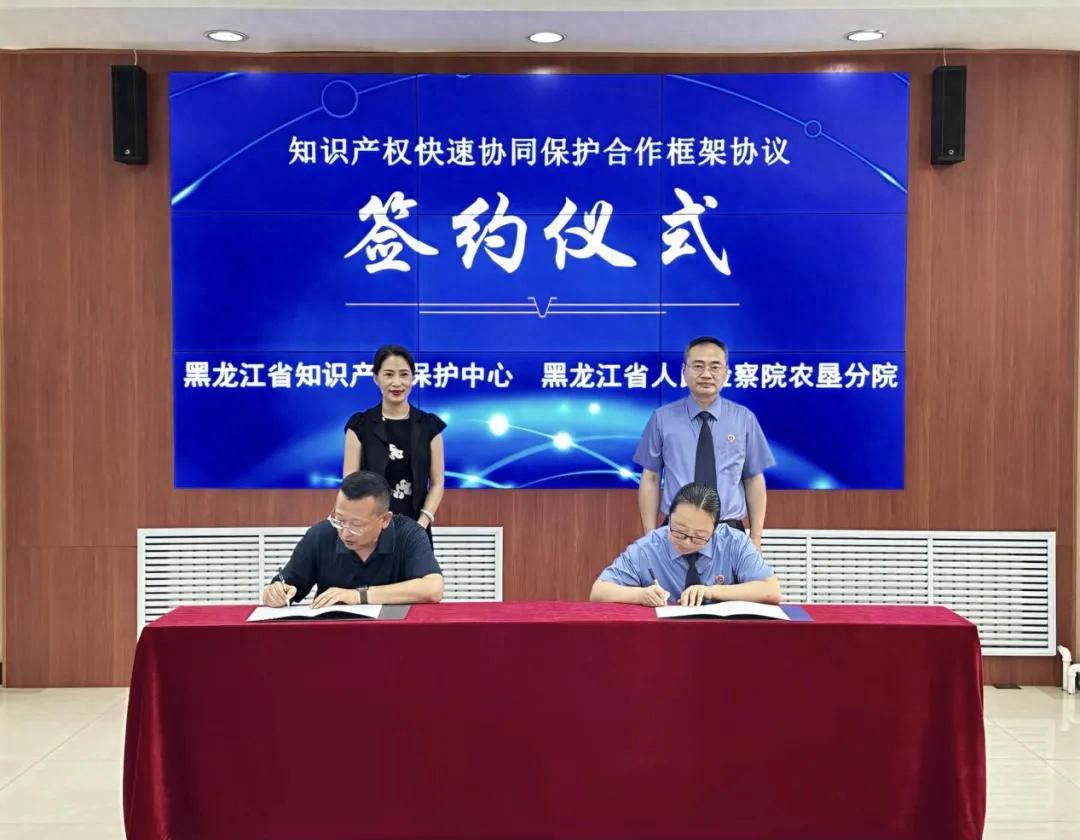 共筑知识产权法治屏障——黑龙江省人民检察院农垦分院与黑龙江省知识产权保护中心签署合作框架协议