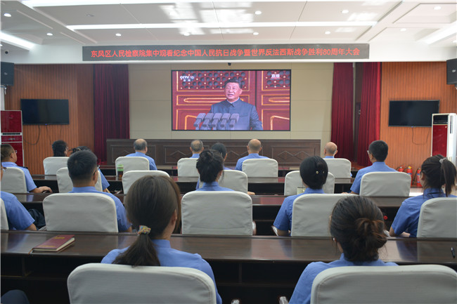 东风区检察院集中观看纪念中国人民抗日战争暨世界反法西斯战...