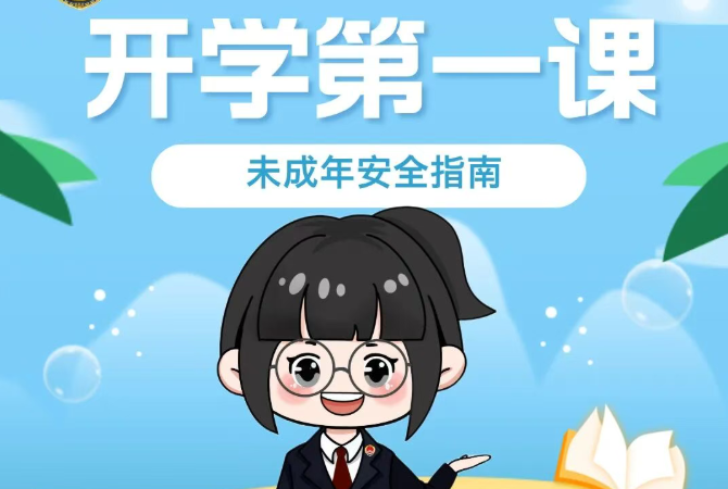 【海报】“四大防护攻略” 守护平安成长