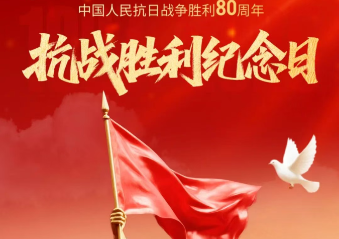 【海报】纪念中国人民抗日战争暨世界反法西斯战争胜利80周年