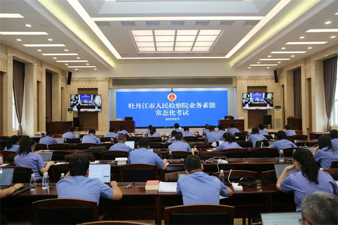牡丹江市检察机关启动业务素能常态化考试机制　真案真考锤炼履职硬功