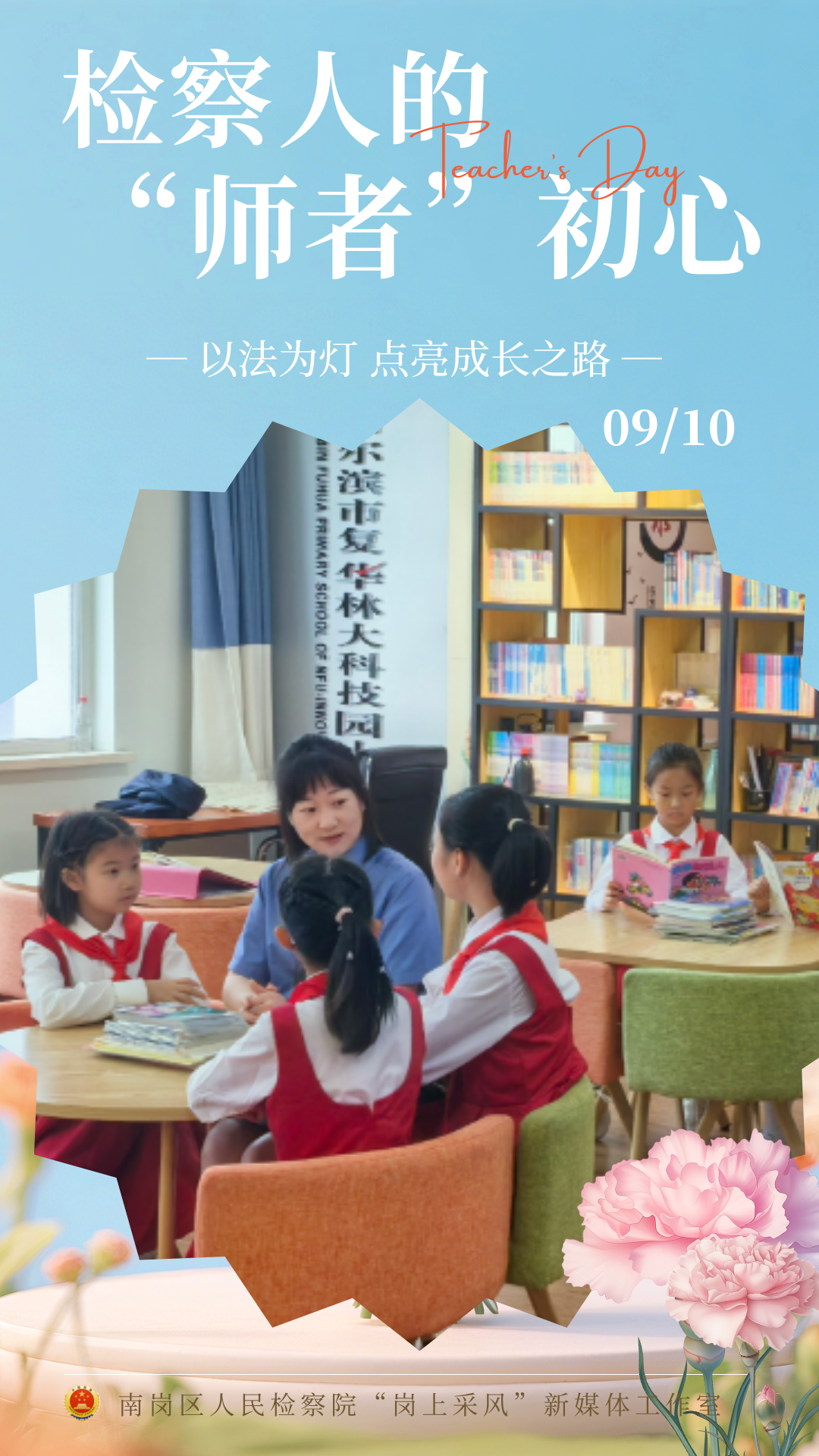 【海报】看！检察人的“师者”初心