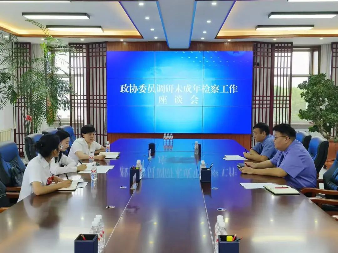 共话青少年特殊群体保护：政协委员实地调研未成年人检察工作