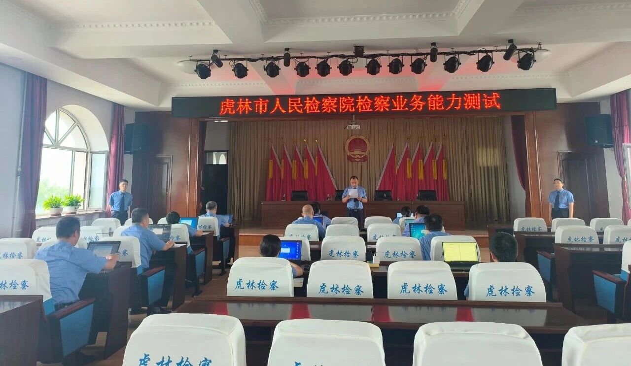 淬火砺剑练精兵 以考促干强本领|虎林市人民检察院开展检察...