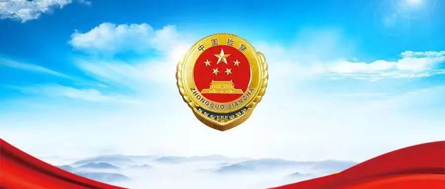【检之道】深入践行“两山”理念，坚持服务美丽中国建设