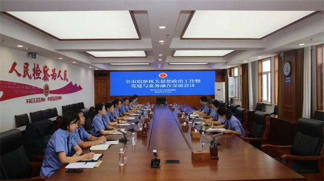 凝心铸魂强根基 党建业务深融合——牡丹江市检察机关召开思想政治工作暨党建业务融合交流会议