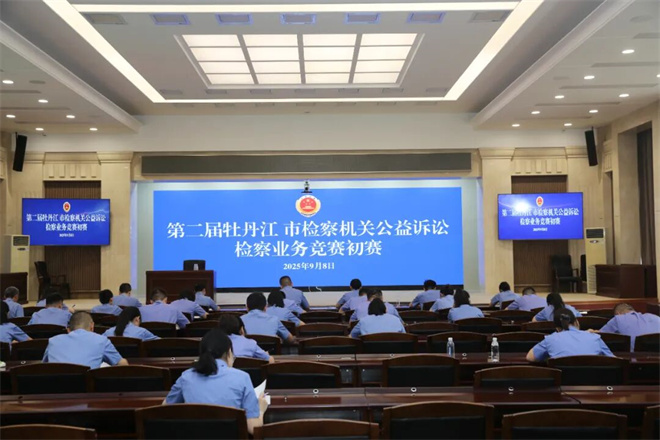实战砺精兵，竞赛展风采——第二届全市检察机关公益诉讼业务竞赛圆满收官！