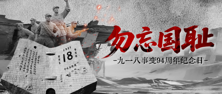 【纪念九一八事变94周年】铭记历史 勿忘国耻