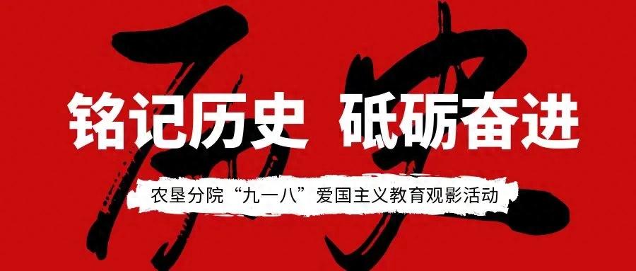 【铭记历史 缅怀先烈】农垦分院组织开展“九·一八”爱国主义教育活动