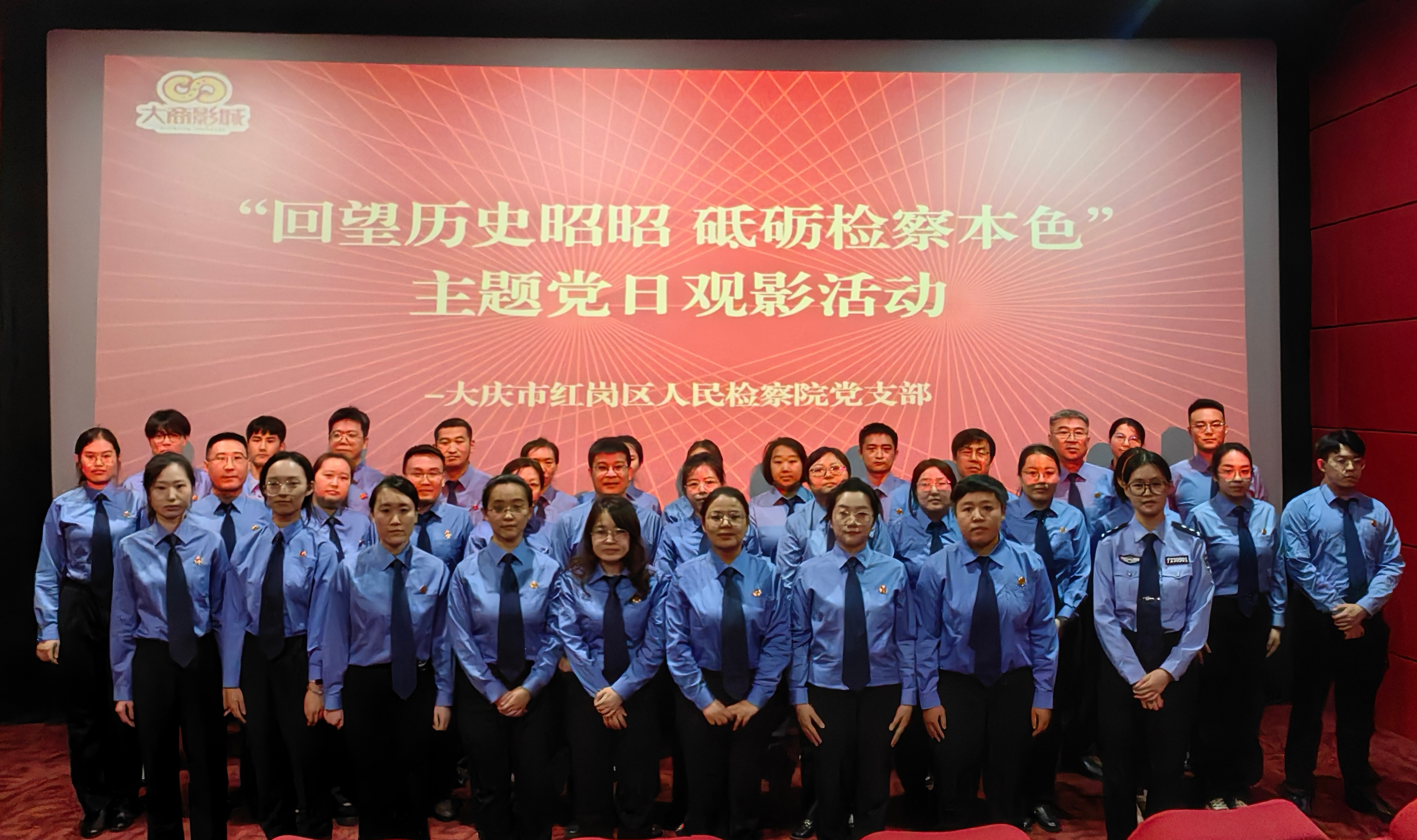 回望历史昭昭 砥砺检察本色——大庆市红岗区人民检察院组织干警集中观看影片《731》