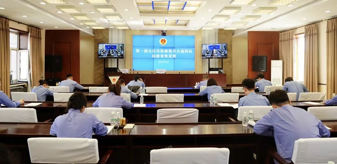 大庆市检察机关举办首届公益诉讼检察业务竞赛