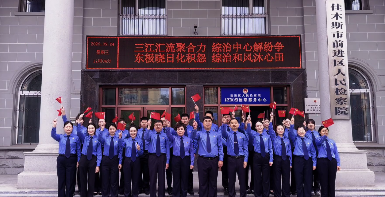 国庆献礼·检察之声