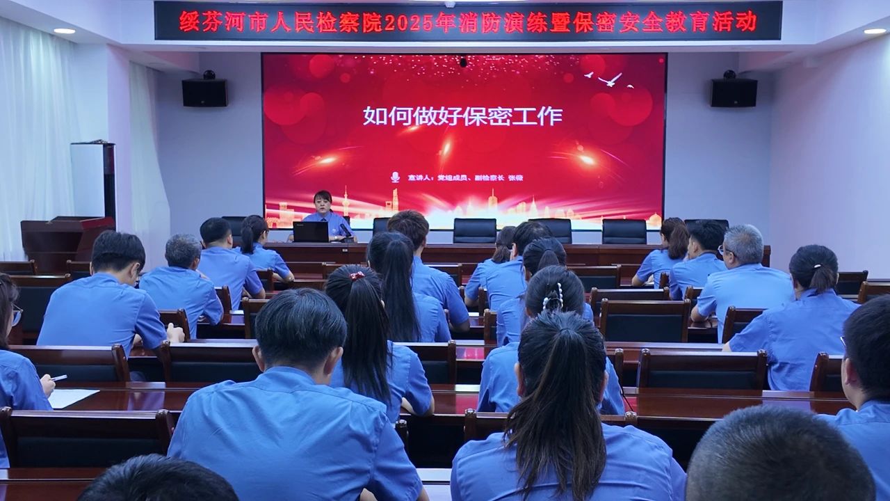 消防无小事，保密无终点——绥芬河市人民检察院举办2025年消防演练暨保密安全教育活动