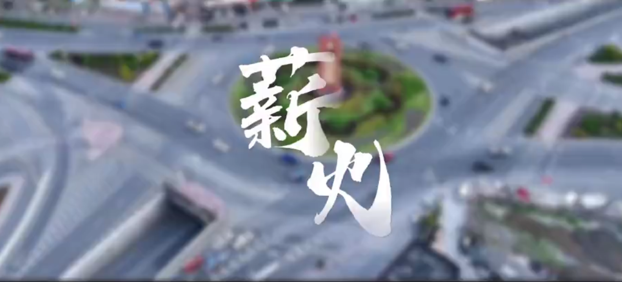 《薪火》|纪念抗战胜利80周年