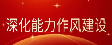 深化能力作风建设