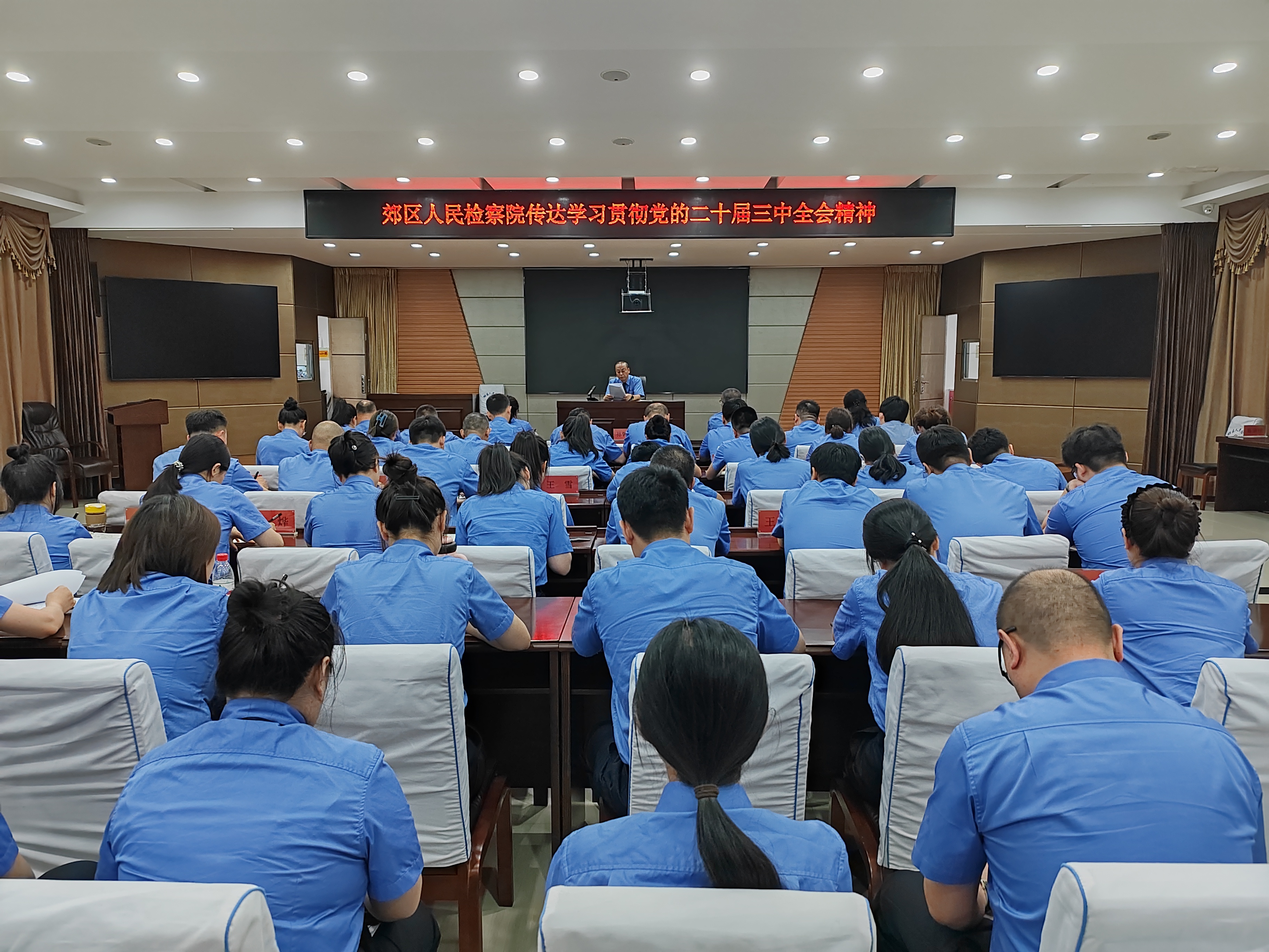 郊区人民检察院召开全院大会传达学习贯彻党的二十届三中全会...