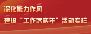 深化能力作风建设“工作落实年”活动专栏