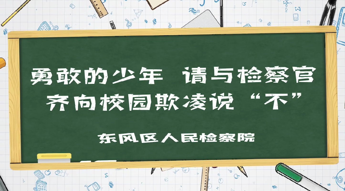 普法微视频丨让青春不留伤痕 向校园欺凌说“不”！